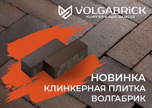 Клинкерная плитка - новинка от кирпичного завода Volgabrick
